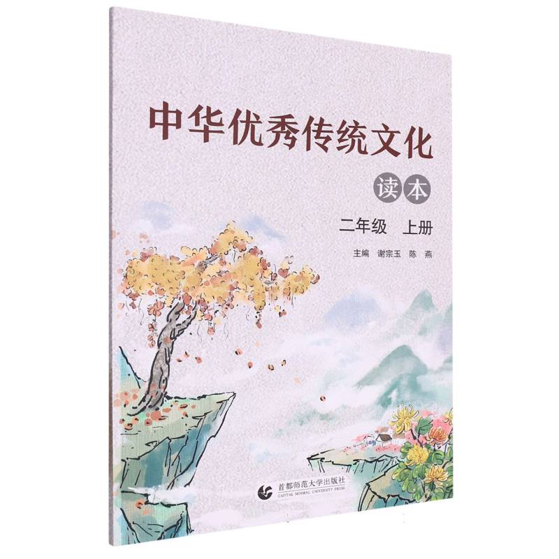 中华优秀传统文化读本（2上）