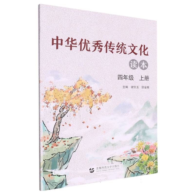 中华优秀传统文化读本（4上）