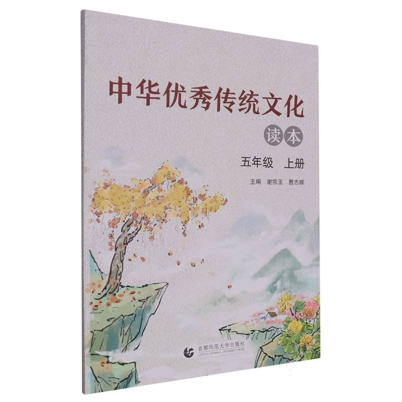 中华优秀传统文化读本（5上）