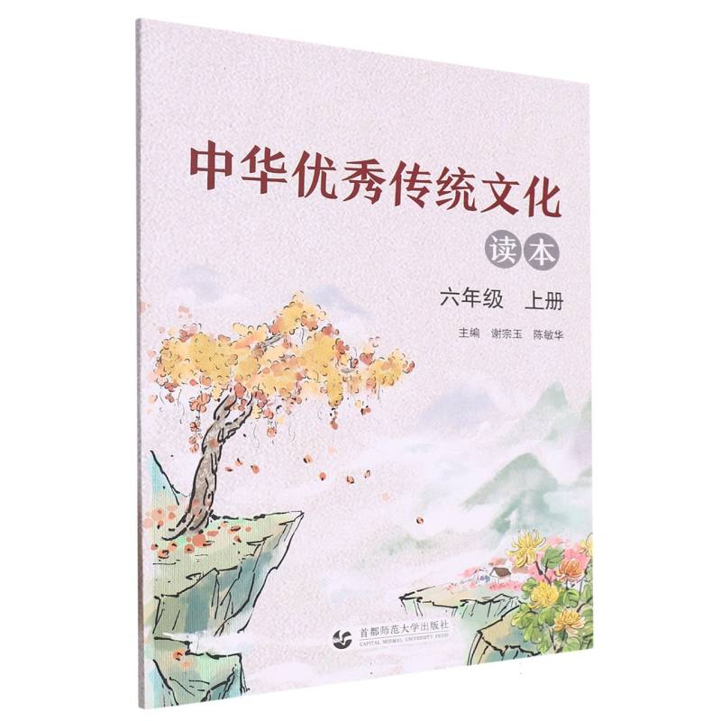中华优秀传统文化读本（6上）