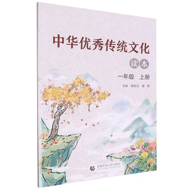 中华优秀传统文化读本（1上）