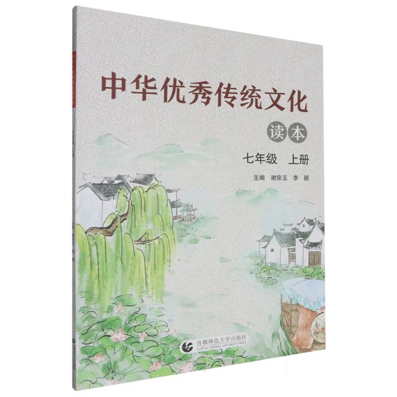 中华优秀传统文化读本（7上）