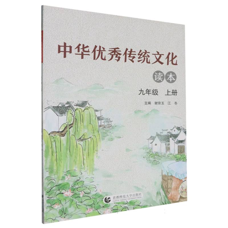 中华优秀传统文化读本（9上）
