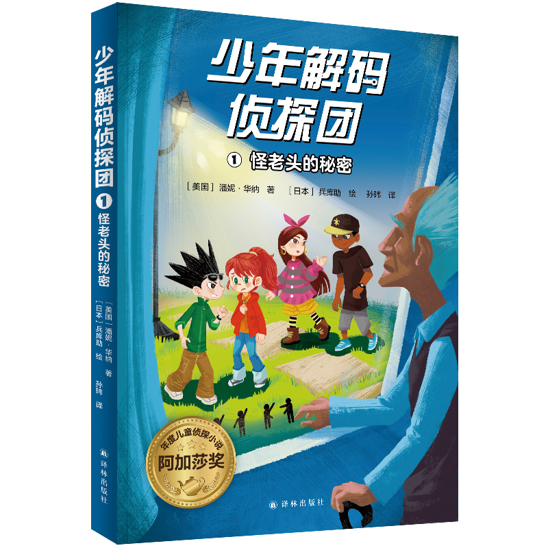 少年解码侦探团1:怪老头的秘密