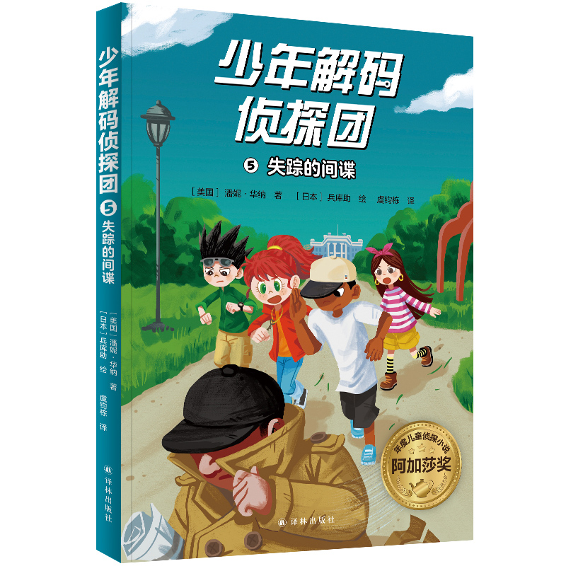 少年解码侦探团5:失踪的间谍