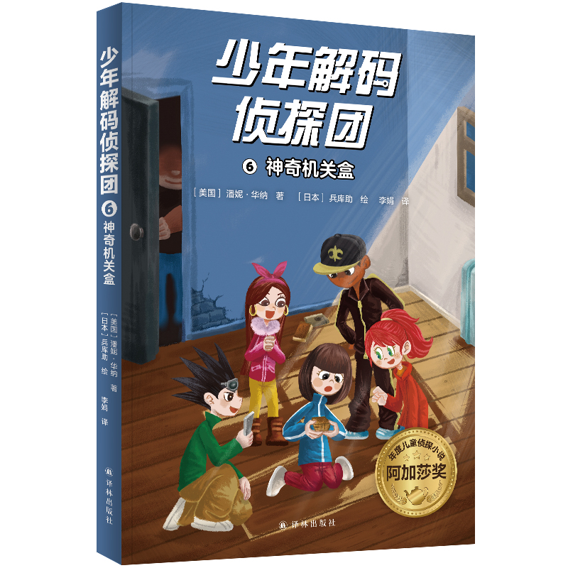 少年解码侦探团6：神奇机关盒