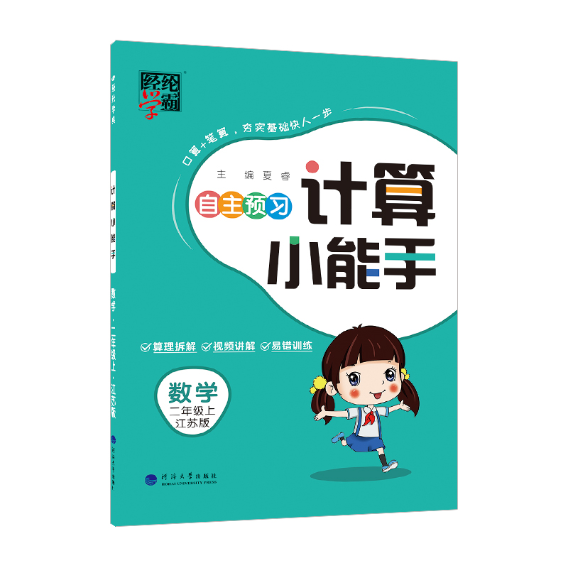 24秋 计算小能手 数学 二上 江苏