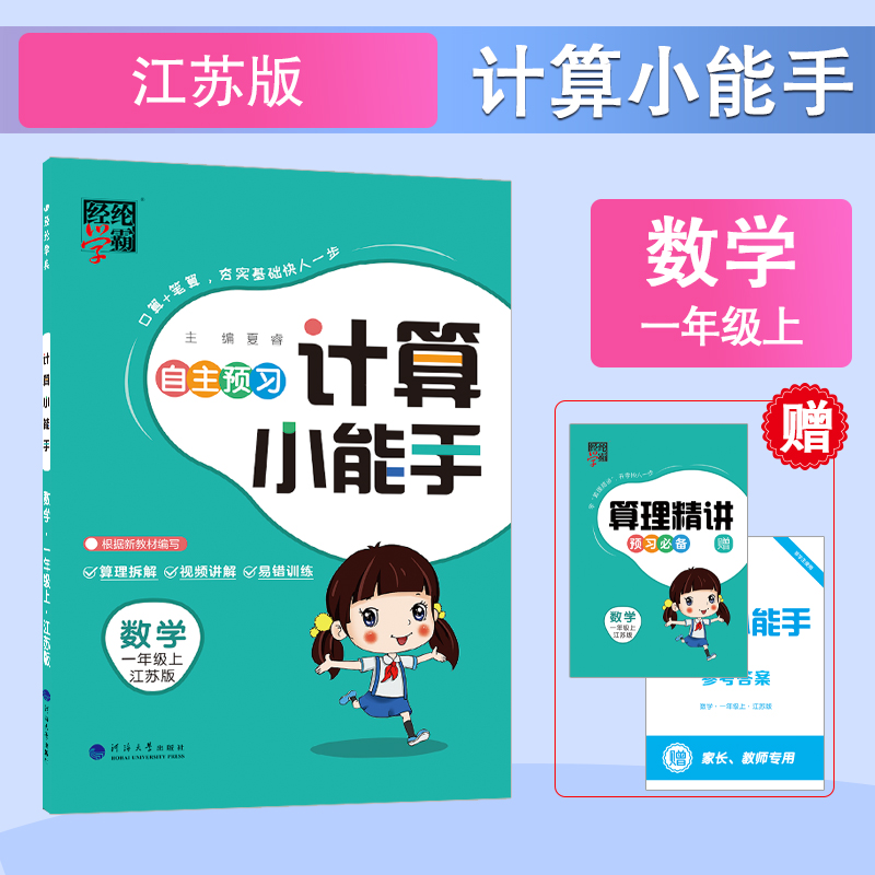 24秋 计算小能手 数学 一上 江苏