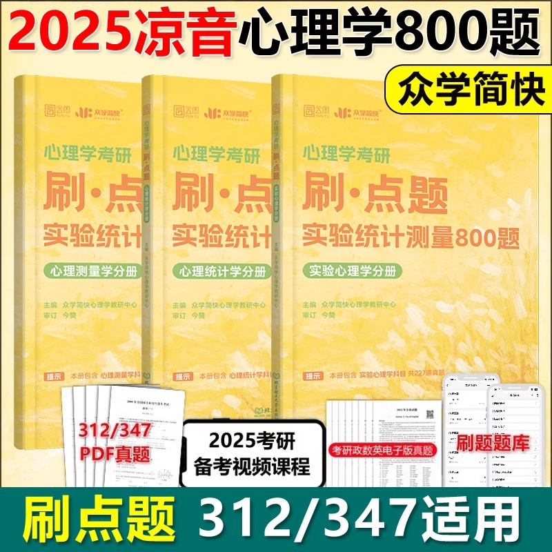 2025版心理学考研刷点题：实验统计测量800题