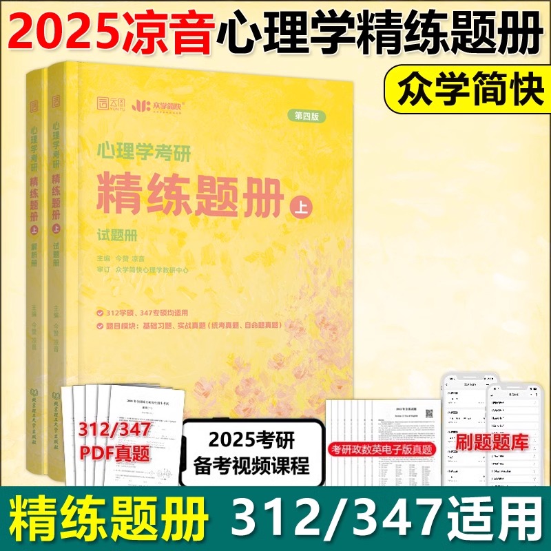 2025版心理学考研精练题册上