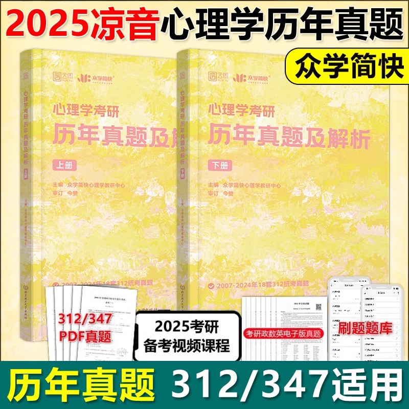 2025版心理学考研历年真题及解析