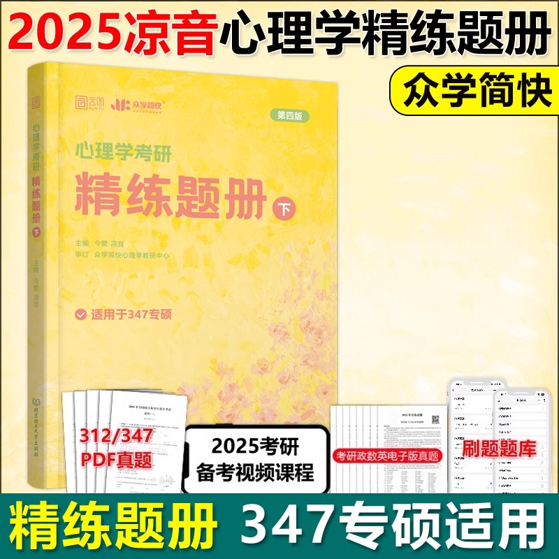 2025版心理学考研精练题册下