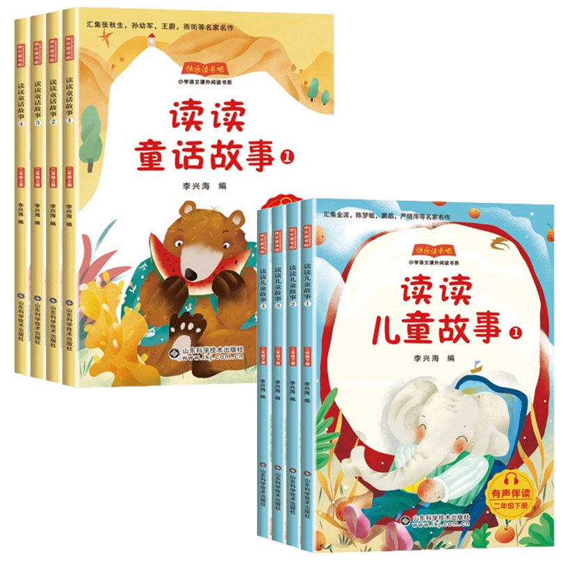 快乐读书吧二年级必读：读读童话故事+读读儿童故事（共8册）