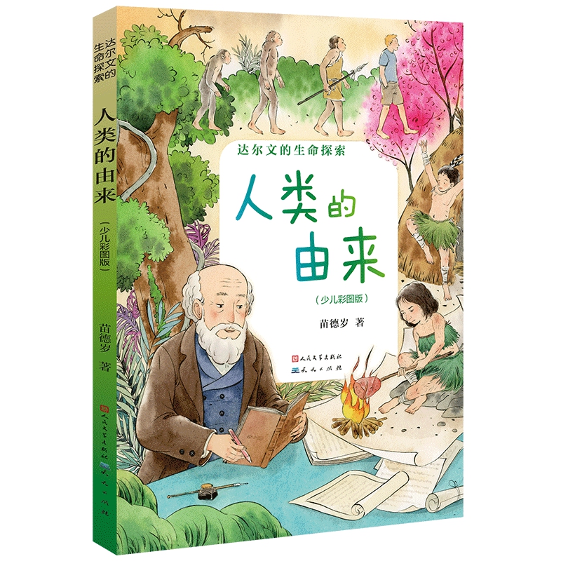 人类的由来（少儿彩图版）