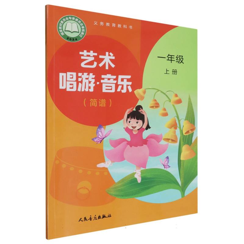 艺术唱游音乐（1上简谱）/义教教科书