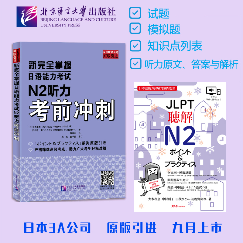 新完全掌握日语能力考试N2听力考前冲刺