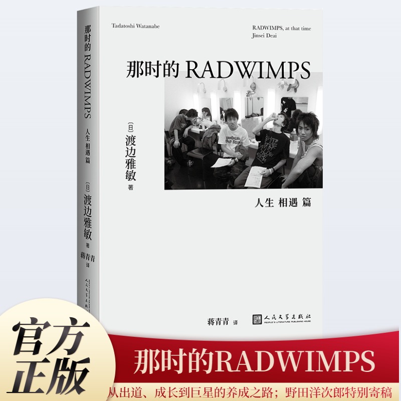 那时的RADWIMPS