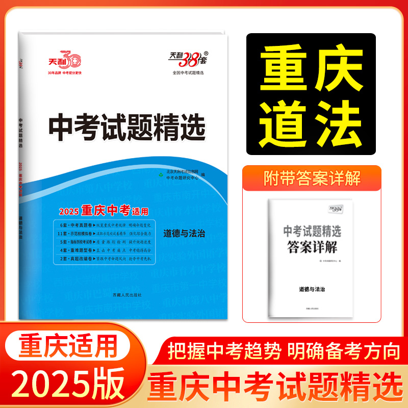 2025重庆中考 道德与法治 中考试题精选 天利38套