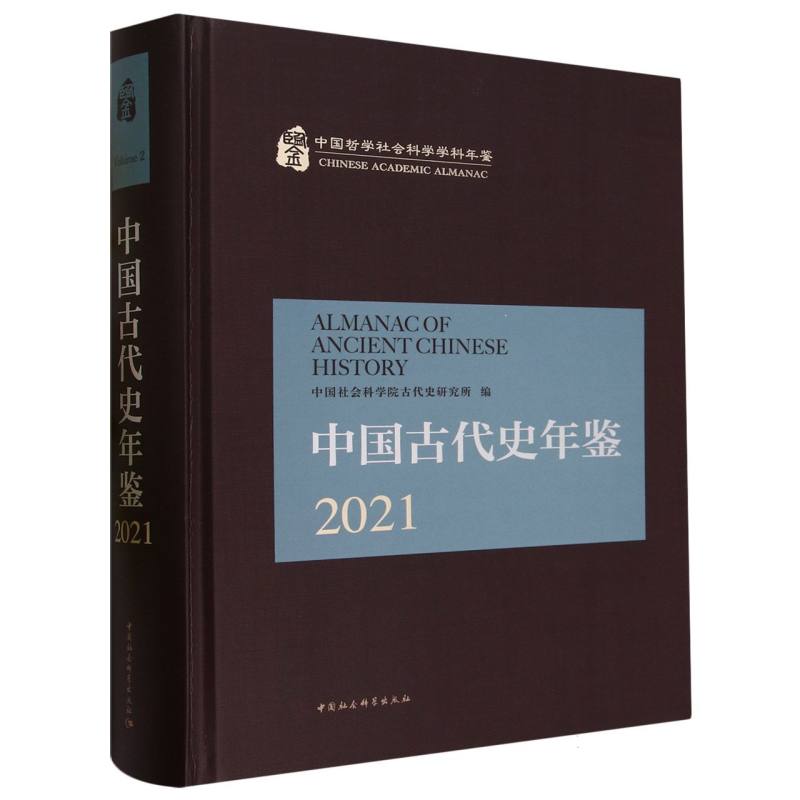 中国古代史年鉴(2021)(精)/中国哲学社会科学学科年鉴