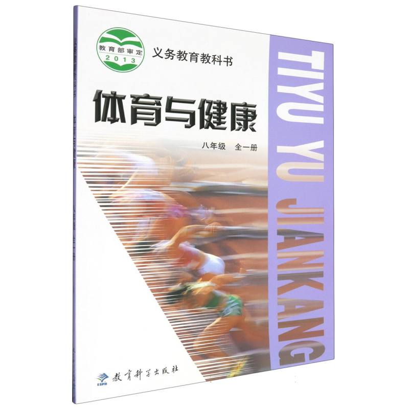 体育与健康（8年级全1册）/义教教科书