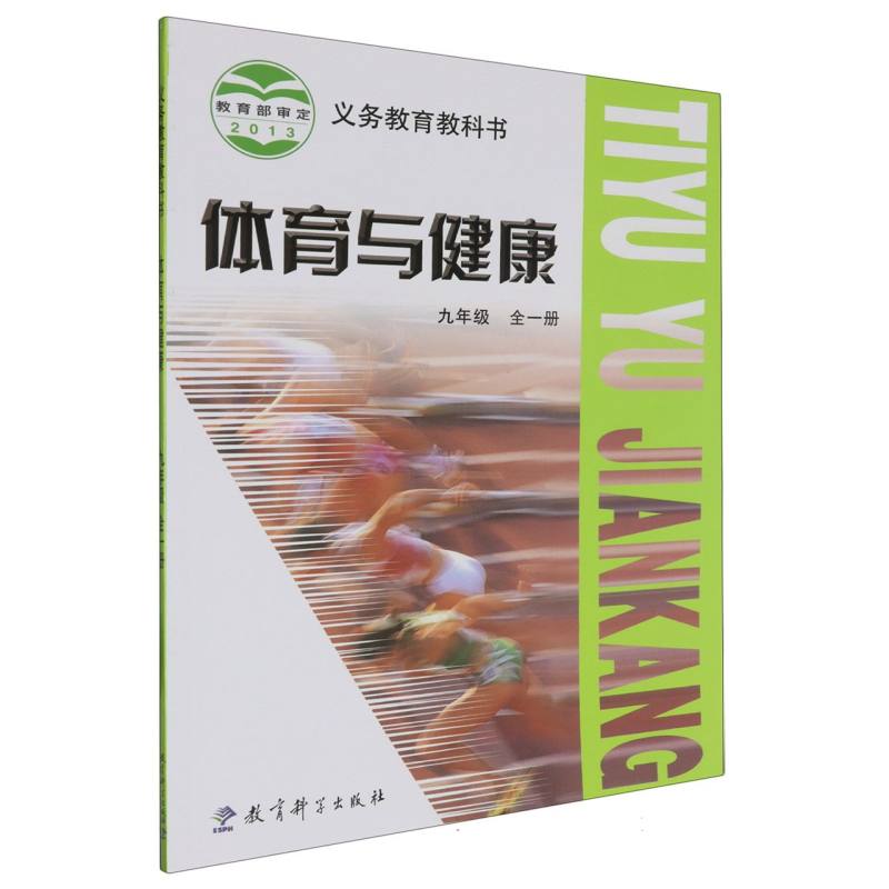 体育与健康（9年级全1册）/义教教科书