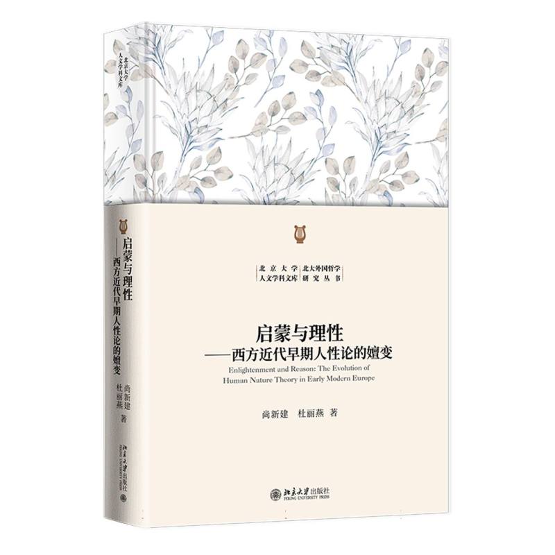 启蒙与理性:西方近代早期人性论的嬗变