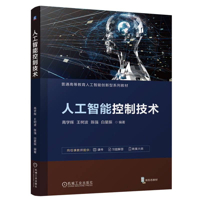 人工智能控制技术