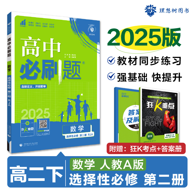 2025春高中必刷题 数学 选择性必修 第二册 RJA