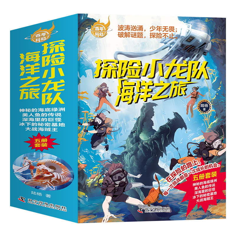 百年科幻-陆杨探险小龙队：海洋之旅（全5册）