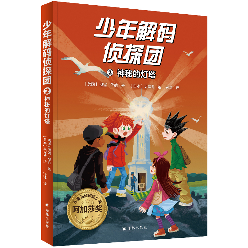少年解码侦探团2:神秘的灯塔
