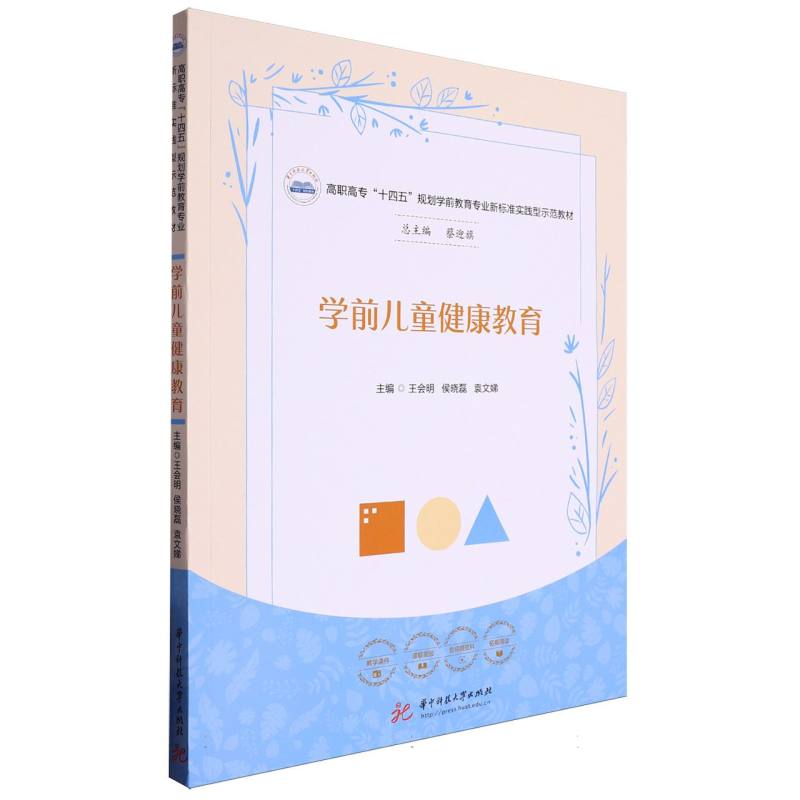 学前儿童健康教育