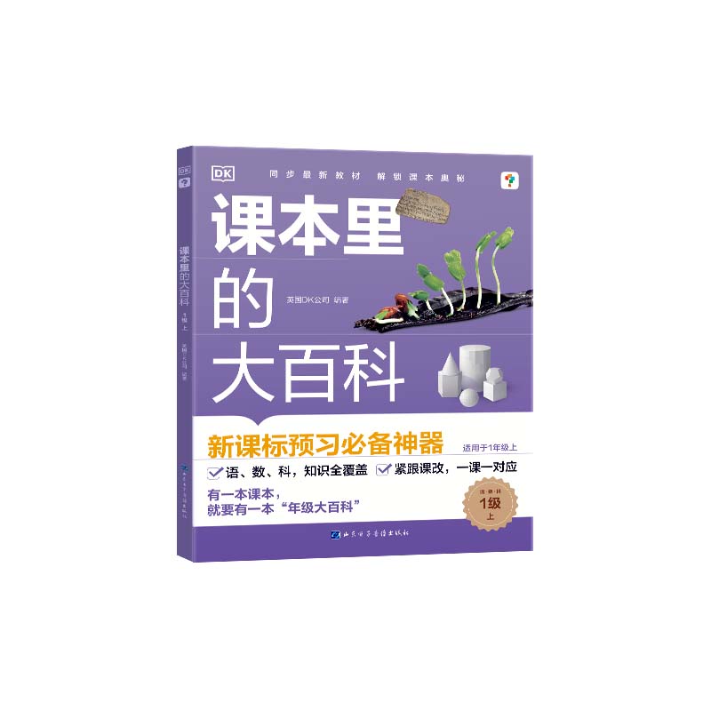 《课本里的大百科.1级.上》