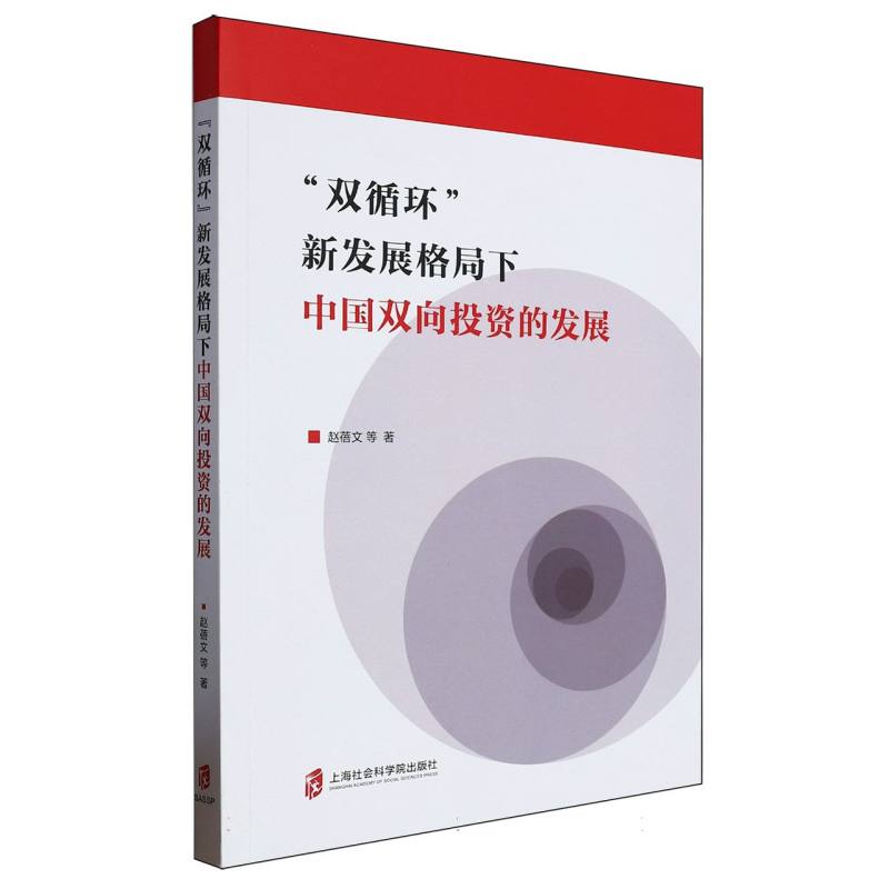 “双循环”新发展格局下中国双向投资的发展