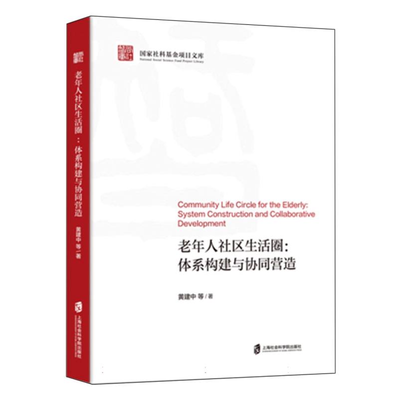 老年人社区生活圈：体系构建与协同营造