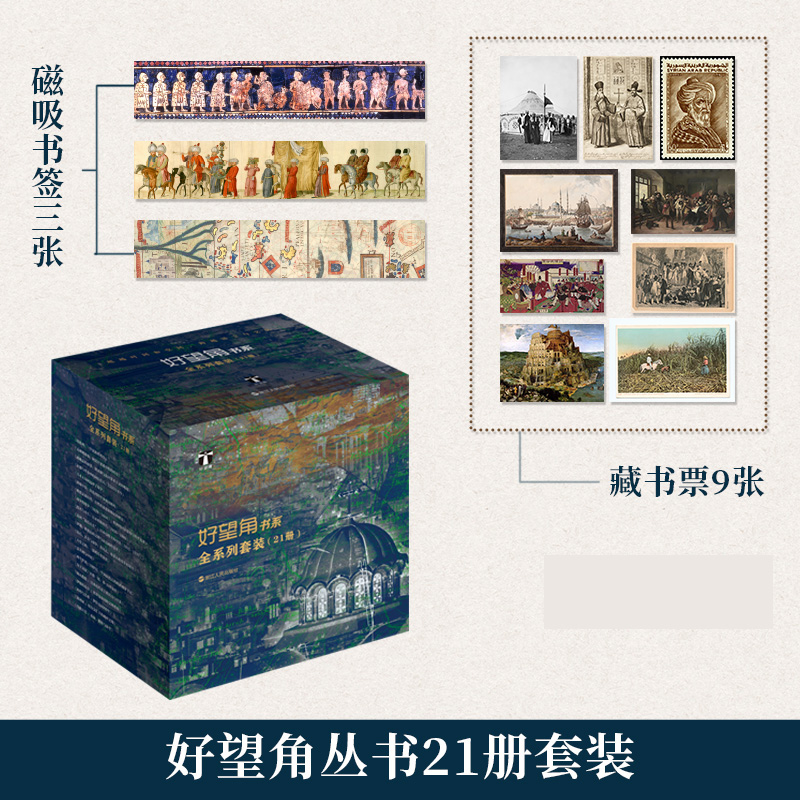 好望角丛书21册套装（礼盒+赠品）