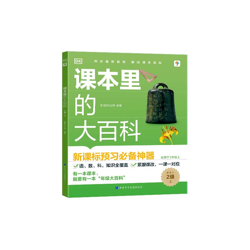 《课本里的大百科.2级.上》