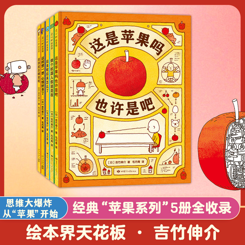 思维大爆炸吉竹伸介苹果系列(全5册)