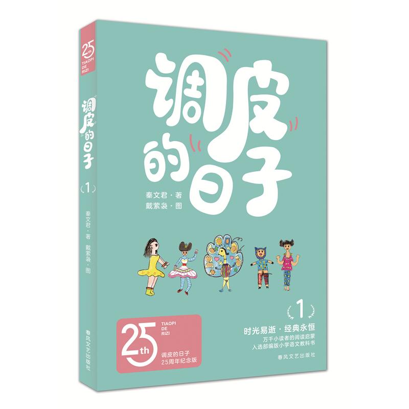 调皮的日子(1)(25周年纪念版)