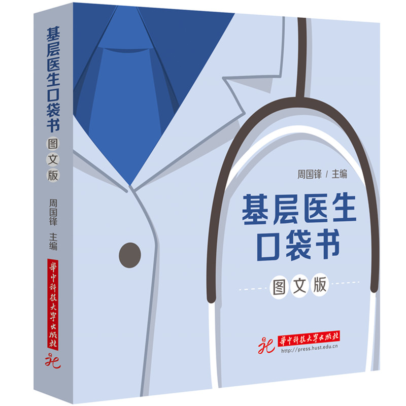 基层医生口袋书（图文版）