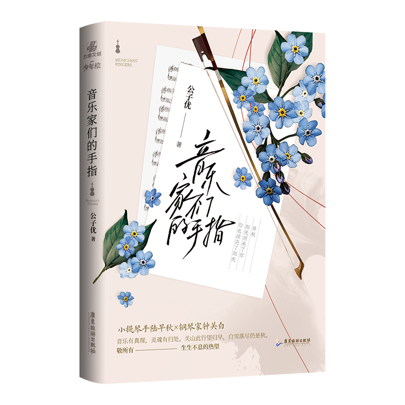 音乐家们的手指