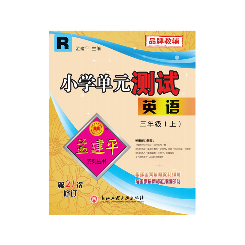 小学单元测试3上英语R（21次修订）