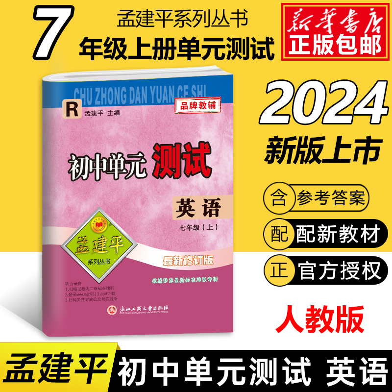 英语(7上R最新修订版)/初中单元测试