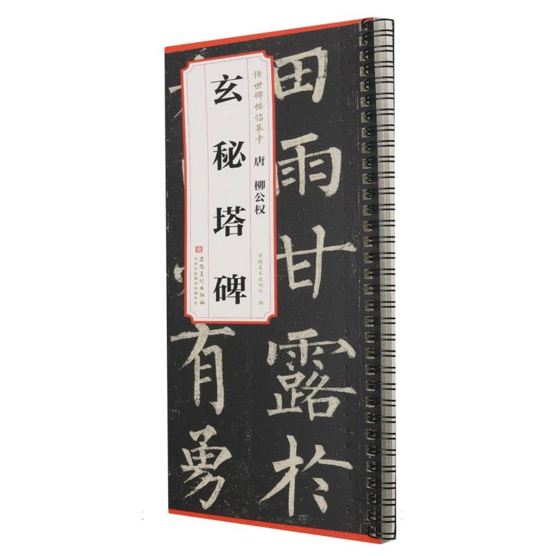 传世碑帖临摹卡 唐 柳公权 玄秘塔碑