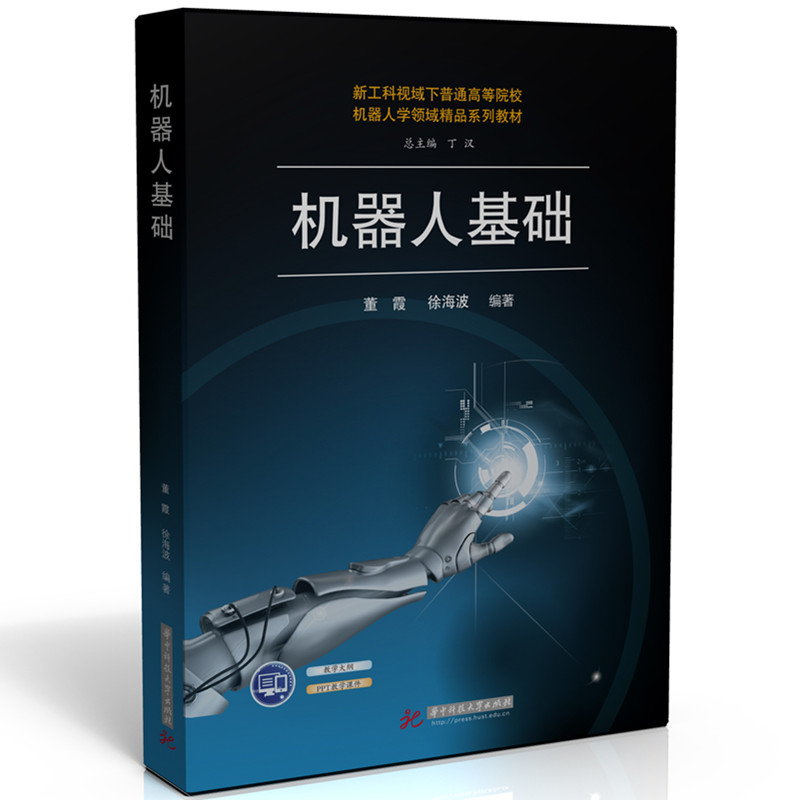机器人基础