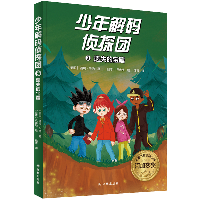 少年解码侦探团3：遗失的宝藏