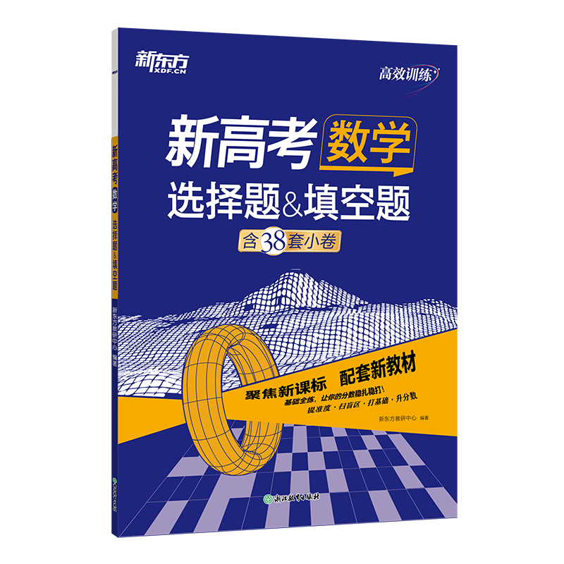 新东方 (25)高效训练:新高考数学 选择题&填空题