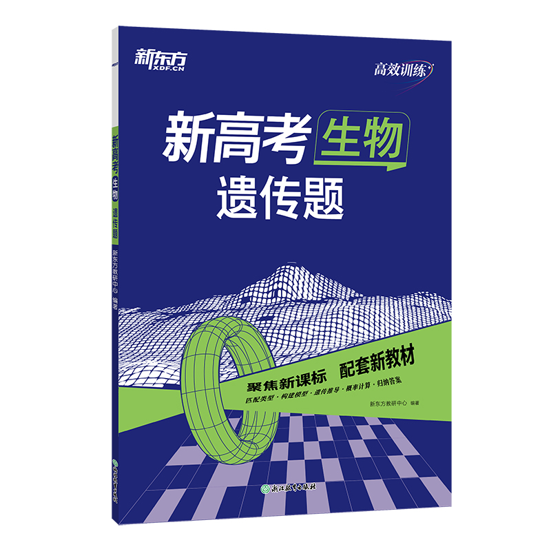 新东方 (25)高效训练：新高考生物 遗传题