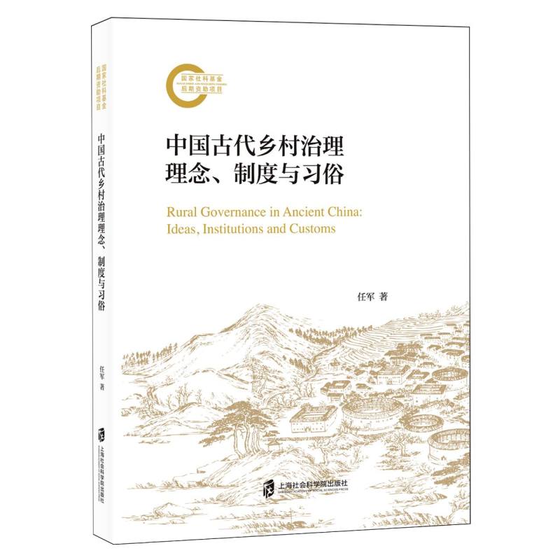 中国古代乡村治理理念、制度与习俗