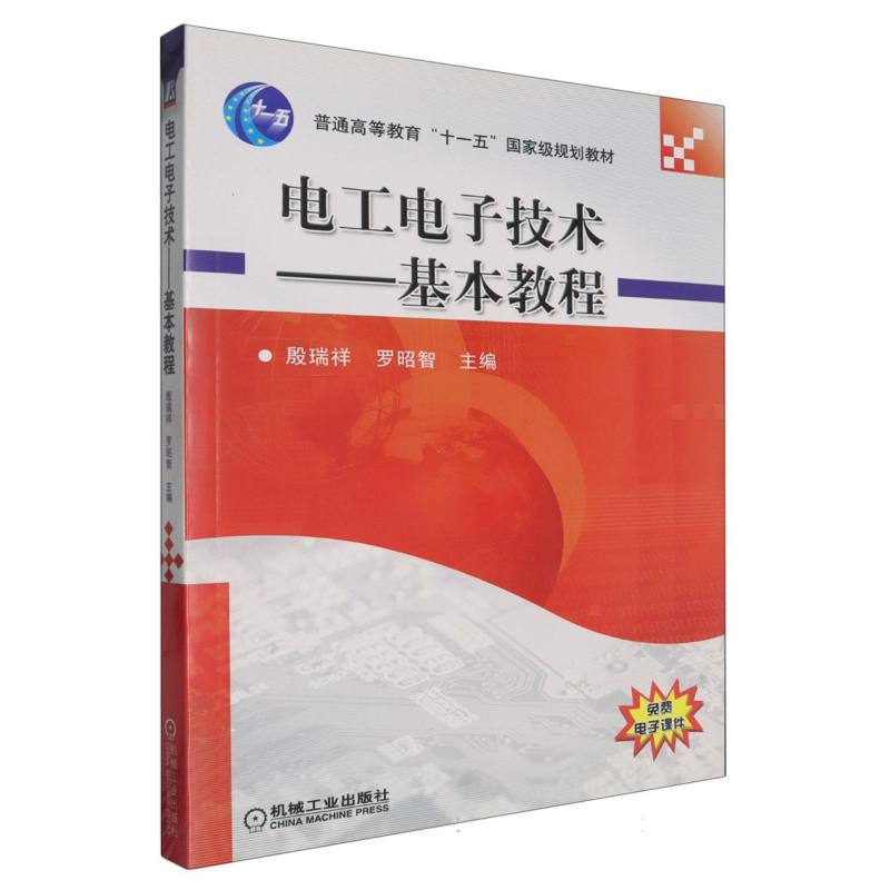 电工电子技术--基本教程