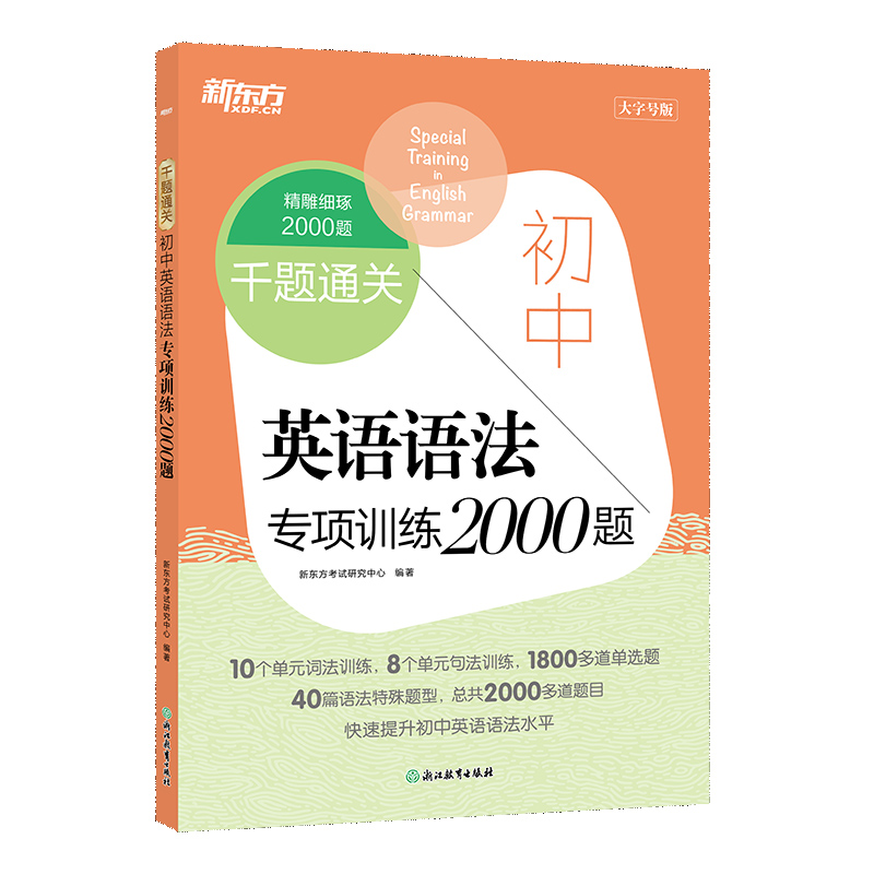 新东方 千题通关 初中英语语法专项训练2000题